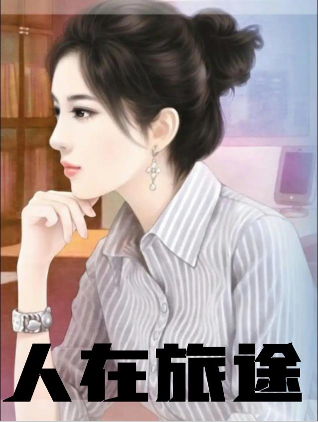 精彩小说网 人在旅途