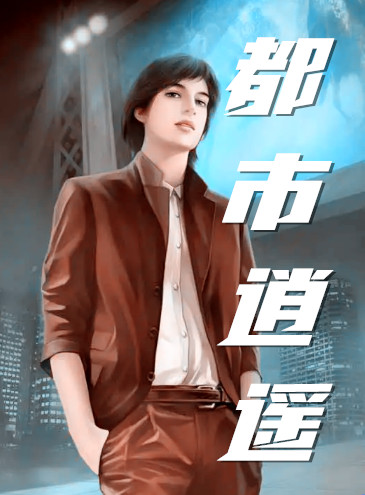 精彩小说网 都市逍遥2