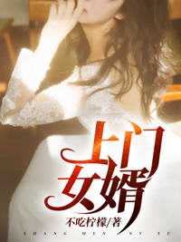 史上最强女婿小说阅读