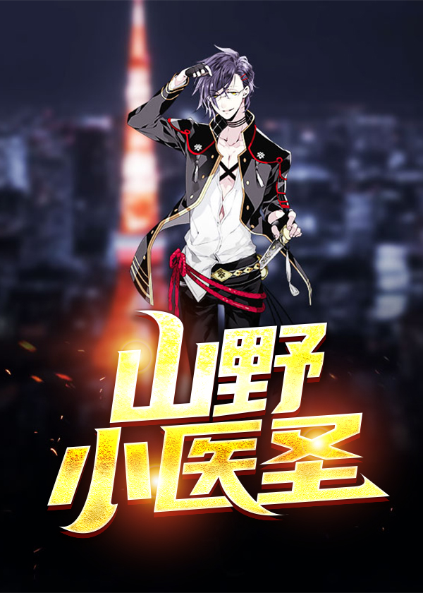 都市小医仙苏林小说阅读