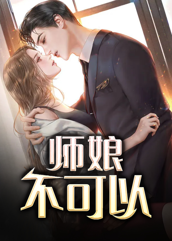 师娘，不可以小说阅读