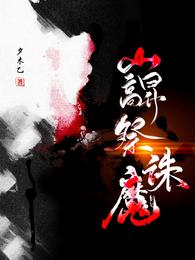 巐祭诛魔千栩小说阅读
