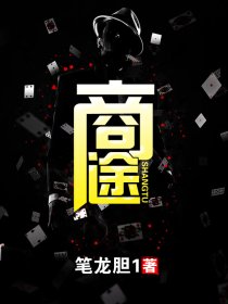 商途小说阅读