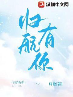 归航有你小说阅读