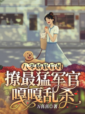 八零娇软后妈，撩最猛军官嘎嘎乱杀盛西江周瑟瑟小说阅读