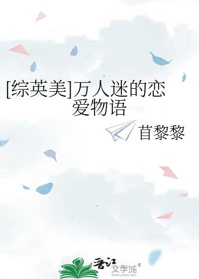 [综英美]万人迷的恋爱物语小说阅读