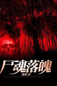 尸魂落魄小说阅读