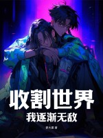 收割世界，我逐渐无敌小说阅读