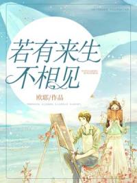 若有来生不相见 作者：佚名