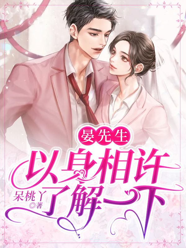 晏先生以身相许了解一下 作者：佚名