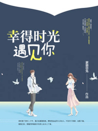 幸得时光遇见你 作者：佚名