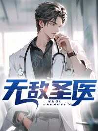 无敌圣医小说阅读