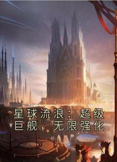 星球流浪：超级巨舰，无限强化小说阅读