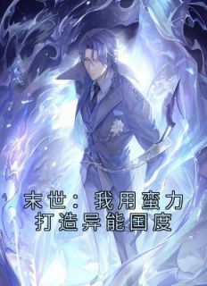 末世：我用蛮力打造异能国度小说阅读