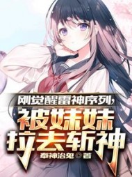 刚觉醒雷神序列被妹妹拉去斩神小说阅读