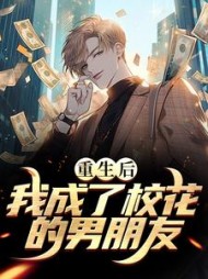 重生后我成了校花的男朋友小说阅读