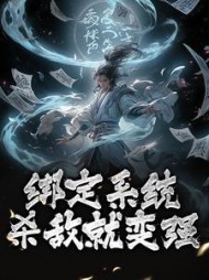 绑定系统杀敌就变强小说阅读