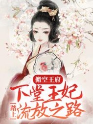 搬空王府下堂王妃踏上流放之路小说阅读