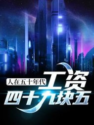 人在五十年代工资四十九块五小说阅读