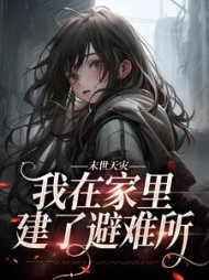 末世天灾我在家里建了避难所