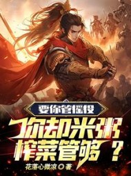 要你管徭役你却米粥榨菜管够小说阅读