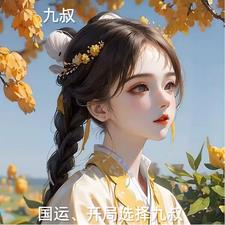 九叔国运开局选择九叔小说阅读