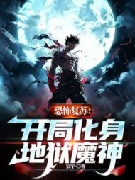 恐怖复苏开局化身地狱魔神小说阅读