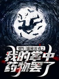 重生诡秘游戏我的掌中药物罢了小说阅读