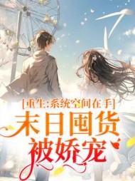 重生系统空间在手末日囤货被娇宠