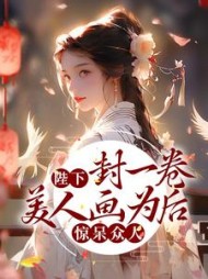陛下封一卷美人画为后惊呆众人小说阅读