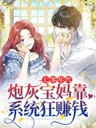 七零年代炮灰宝妈靠系统狂赚钱小说阅读