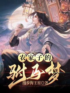 农家子的驸马梦小说阅读