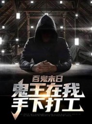 百鬼末日鬼王在我手下打工(彝人烟火)小说阅读