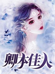 卿本佳人叶臣叶红线 作者：佚名