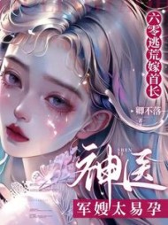 六零逃荒嫁首长神医军嫂太易孕小说阅读