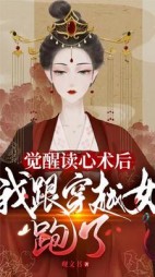 觉醒读心术后我跟穿越女跑了小说阅读