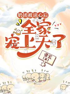 奶团被读心后全家宠上天了楚落落小说阅读