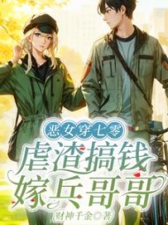 恶女穿七零虐渣搞钱嫁兵哥哥小说阅读