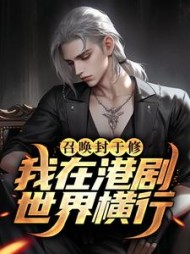 召唤封于修我在港剧世界横行小说阅读