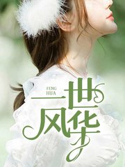 一世风华2老李郑依依小说阅读