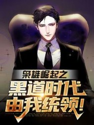 枭雄崛起之黑道时代由我统领小说阅读