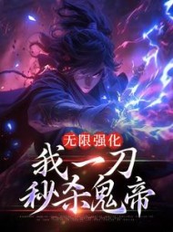 无限强化我一刀秒杀鬼帝小说阅读