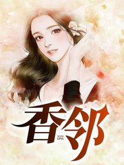 香邻赵秀云小说阅读