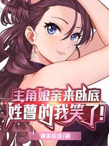 主角娘亲来卧底姓曹的我笑了小说阅读