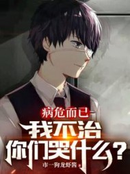 病危而已我不治你们哭什么