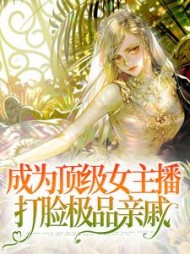 成为顶级女主播打脸极品亲戚小说阅读