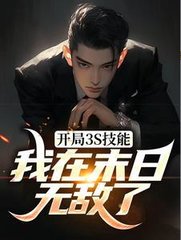 开局3S技能我在末日无敌了小说阅读