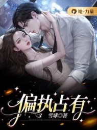 偏执占有沈黎月萧若风小说阅读