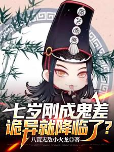 七岁刚成鬼差诡异就降临了小说阅读