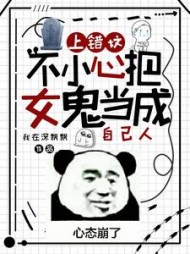 上错坟不小心把女鬼当成自己人小说阅读